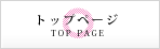 トップページ
