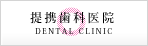 提携歯科医院