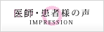 医者・患者様の声