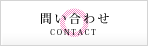 問い合わせ