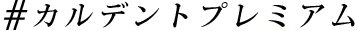カルデントプレミアム