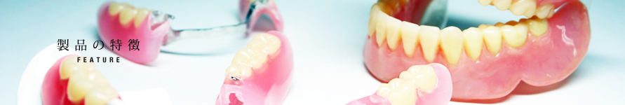 製品の特徴