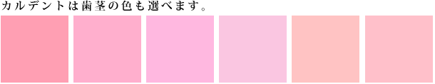 「カルデントプレミアム」は歯茎の色も選べます。