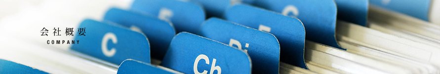会社概要