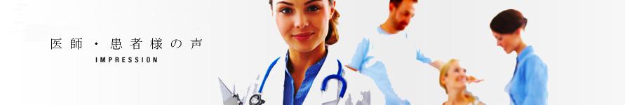 医師・患者様の声