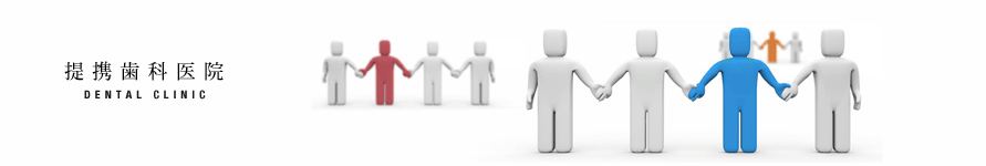 提携歯科医院