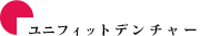 ユニフィット